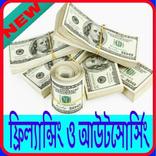 ফ্রিল্যান্সিং ও আউটসোর্সিং