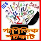 গণিতের শর্টকাট টেকনিক - math shortcuts simgesi