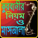Qurbani - কুরবানীর সঠিক নিয়ম ও কুরবানির মাসআলা APK