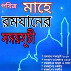 রমজানের সময় সূচি ২০২০ - Ramadan Calender 2019 icône