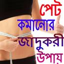 পেট কমানোর সহজ উপায় - pet komanor sohoj upay APK