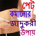 পেট কমানোর সহজ উপায় - pet komanor sohoj upay ícone