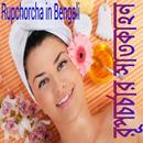 Rupchorcha Tips Bangla - রূপচর্চা APK