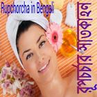 Rupchorcha Tips Bangla - রূপচর্চা 圖標