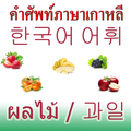Koreanisch Wortschatz Obst