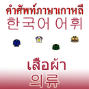 Quần áo từ vựng tiếng Hàn APK