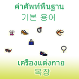 لباس لغات کره ای