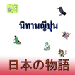 Japanese story