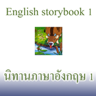 English storybook 1 আইকন