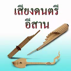 ดนตรีอีสานพาเพลิน APK 下載