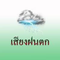 เสียงฝนตก ภาพหน้าจอ 3