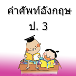 English Vocabulary P.3