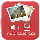 صور اغاني فيديو واتس محدثة-icoon