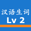 中国語単語 新HSK 2級（音声つき）
