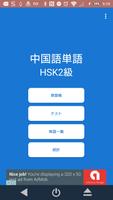 中国語単語 新HSK 2級（音声つき） Affiche