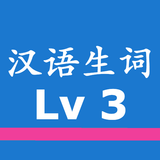 Chinese Words with Audio HSK3 biểu tượng
