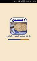 طريقة طبخ المسمن والملاوي2017 Plakat