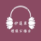 妙蓮華禮儀公播台 icon