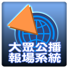 大眾公播報場系統 icono