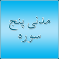 Madni Panj Surah