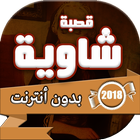 اغاني قصبة شاوية بدون انترنت icon