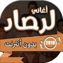 اغاني لرصاد بدون انترنت APK