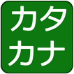 ”Katakana Quiz