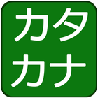 Katakana Quiz icône