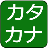 Katakana Quiz