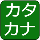 Katakana Quiz icon