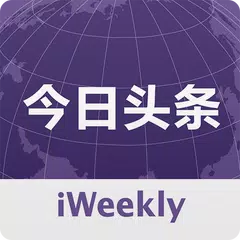 download iWeekly全球媒体今日头条精选 APK