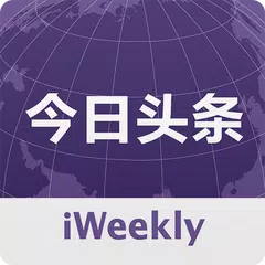 iWeekly全球媒体今日头条精选 APK 下載