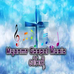 myanmar gospel songs music mp3 APK 1安卓下載- 下載myanmar gospel songs music mp3  APK最新版本- APKFab.com