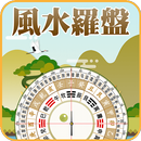 風水羅盤羅庚指南針 APK