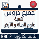 دروس باكالوريا BAC 2 SVT APK