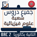 دروس باكالوريا علوم فيزيائية