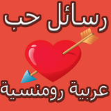 رسائل حب عربية رومانسية иконка