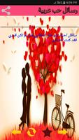 رسائل حب عربية رومانسية скриншот 2