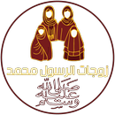 زوجات الرسول ﷺ و التعريف بهن APK