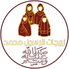 زوجات الرسول ﷺ و التعريف بهن icon