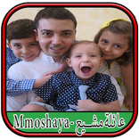 محمد مشيع Mmoshaya