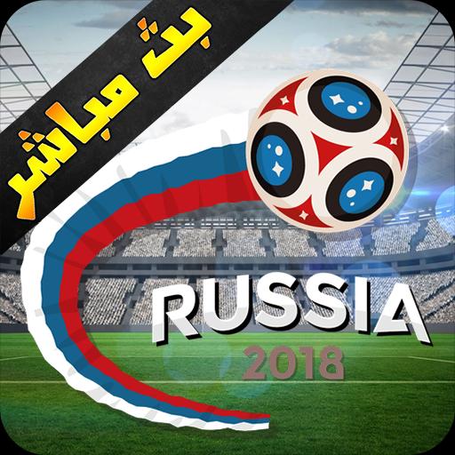 مباريات كاس العالم - بث مباشر for Android - APK Download