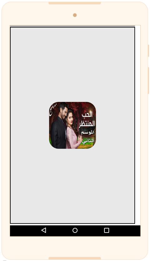 مسلسل الحب المنتظر الجزء الثاني For Android Apk Download
