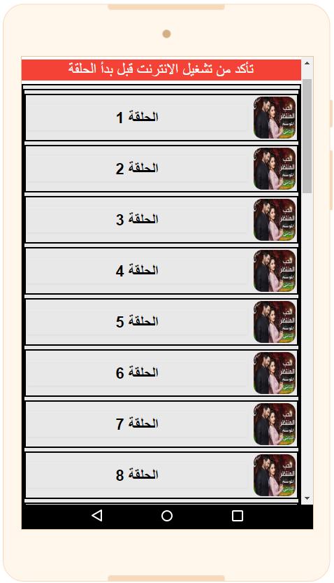 مسلسل الحب المنتظر الجزء الثاني For Android Apk Download