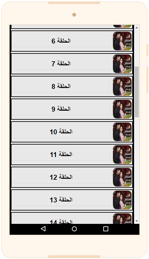 مسلسل الحب المنتظر الجزء الثاني For Android Apk Download