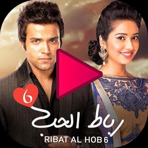 رباط الحب الجزء السادس Para Android Apk Baixar