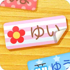 ラベル屋さん お名前シールプリント APK download