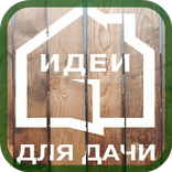 Идеи для дачи. Любимая дача