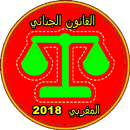 القانون الجنائي المغربي محيين  APK