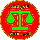 القانون الجنائي المغربي icône
